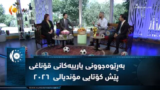 بەڕێوەجوونی یارییەکانی قۆناغی پێش کۆتایی مۆندیالی  ٢٠٢٦