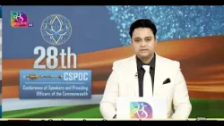 Special Programme | 28th CSPOC 2026: वैश्विक संसदीय मंच का उद्घाटन समारोह | Time: 15:53 PM -17:15 PM