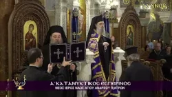 Α’ ΚΑΤΑΝΥΚΤΙΚΟΣ ΕΣΠΕΡΙΝΟΣ ΣΤΗΝ ΙΕΡΑ ΜΗΤΡΟΠΟΛΗ ΠΑΤΡΩΝ - ΝΕΟΣ Ι.Ν. ΑΓ. ΑΝΔΡΕΟΥ ΠΑΤΡΩΝ Α’ ΚΑΤΑΝΥΚΤΙΚΟΣ ΕΣΠΕΡΙΝΟΣ ΣΤΗΝ ΙΕΡΑ ΜΗΤΡΟΠΟΛΗ ΠΑΤΡΩΝ - ΝΕΟΣ Ι.Ν. ΑΓ. ΑΝΔΡΕΟΥ ΠΑΤΡΩΝ