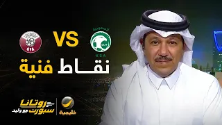 📊| #السعودية_قطر نقاط فنية مع كابتن إبراهيم العنقري
