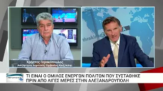 ΤΙ ΕΙΝΑΙ Ο ΟΜΙΛΟΣ ΕΝΕΡΓΩΝ ΠΟΛΙΤΩΝ ΠΟΥ ΣΥΣΤΑΘΗΚΕ ΠΡΙΝ ΑΠΟ ΛΙΓΕΣ ΜΕΡΕΣ ΣΤΗΝ ΑΛΕΞΑΝΔΡΟΥΠΟΛΗ