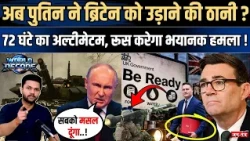 World Decode: Has Putin decided to blow up Britain? 72-hour ultimatum, Russia to launch a horrifi...