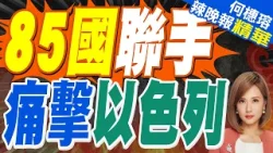 85國發表聯合聲明譴責以色列 包括中國俄羅斯歐盟等｜蔡正元.栗正傑.嚴震生深度剖析?【何橞瑢辣晚報】精華版 @中天新聞CtiNews