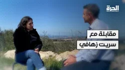 زهافي لـ "الحرة": ضغط هائل من إيران على حزب الله للمشاركة في الحرب