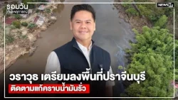 วราวุธ เตรียมลงพื้นที่ปราจีนบุรีติดตามแก้คราบน้ำมันรั่ว : รอบวันทันเหตุการณ์ 17.00 น.