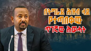 ትግራይን የችግርና የመከራ እስረኛ ያደረገው የሕወኃት እኩይ ጉዞ ETV | EBC | EBCDOTSTREAM