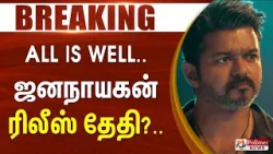 Jana Nayagan | "ரிலீஸ் இல்லை.." விஜய் ரசிகர்களுக்கு அடுத்தடுத்து 'ஷாக்' நியூஸ் | #breaking