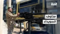 مخاوف السويداء مخاوف السويداء