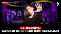 Kalifarniya: Ерке болып өстім | Жақсы адамдарым