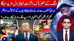 Middle East WAR - Massive Fuel Price Hike - CEASEFIRE? - Aaj Shahzeb Khanzada Kay Saath |@geonews Middle East WAR - Massive Fuel Price Hike - CEASEFIRE? - Aaj Shahzeb Khanzada Kay Saath |@geonews