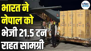 India Helps Nepal: नेपाल की तबाही के बीच भारत की बड़ी मदद, राहत सामग्री की नई खेप पहुंची | N18V