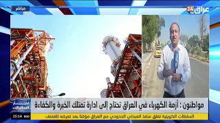 Iraq 24 Correspondent in Dhi Qar: Protests in the Governorate Protesting the Deteriorating Electr...