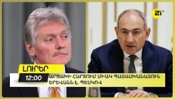 Արցախի հարցում միակ պատասխանատուն Երևանն է. Պեսկով Արցախի հարցում միակ պատասխանատուն Երևանն է. Պեսկով
