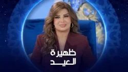 نجوم مسلسلي العمة و 9 بالحلال | ظهيرة العيد