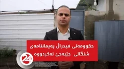 تا ئێستا حکوومەتی فیدراڵ رێککەوتنی شنگالی جێبەجێنەکردووە