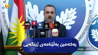 هەولێر..  ڕێورەسمی راگەیاندنی یەکەمین بەڵێنامەی ژینگەیی