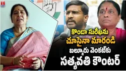 Satyavathi Rathod Fires Back at Balmuri Venkat | Konda Surekha Reference Sparks Debate | T News