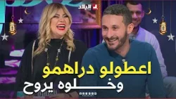 شعبون خطرة راح دارعرض  بصح كي كمل صرالو مشكل.. شوف واش دار معاه #مراد_صاولي