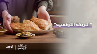 أكلة الأسبوع من #تونس.. "البريكة التونسية" | #مساء_أبوظبي