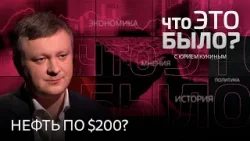 Ормузский кризис: нефть по $200, коллапс в Европе и жирные годы для России. Кто выиграет от войны? Ормузский кризис: нефть по $200, коллапс в Европе и жирные годы для России. Кто выиграет от войны?