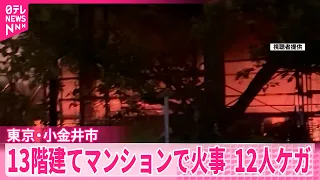 【火事】13階建てマンション  1階部分の工事現場が燃える  12人ケガ  東京･小金井市