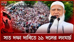 দেশের স্বার্থে লংমার্চ, দলীয় স্বার্থে নয়: শফিকুর রহমান | Jamaat e Islami | NCP | BNP Politics