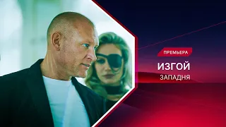 Изгой. Западня | 3 сезон | Смотрите все серии!