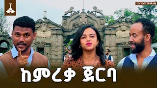 የዩኒቨርሲቲ ትዝታና ከምረቃ በኋላ የሚመጣው ትልቅ ጥያቄ?