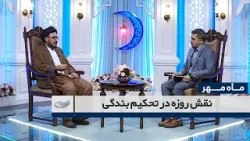 نقش روزه در تحکیم بندگی _ ماه مهر _ 1403/12/13