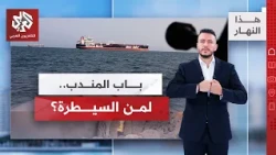 مواجهات على جبهات تعز وباب المندب | هذا النهار