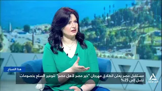 مستقبل مصر يعلن انطلاق مهرجان "خير مصر لأهل مصر" لتوفير السلع بخصومات تصل إلى 25% | هذا الصباح