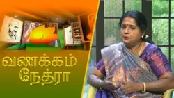 Vanakkam Nethra | வணக்கம் நேத்ரா | 2026-01-14 | Nethra TV