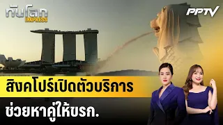 Singapore Launches Dating Service for Civil Servants to Tackle Low Birth Rates | World News EXPRE...