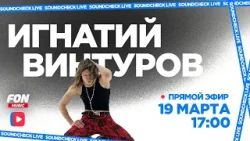 SOUNDCHECK LIVE — Игнатий Винтуров