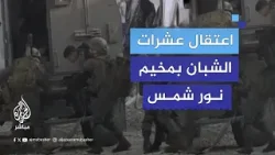 قوات الاحتلال تعتقل عشرات الشبان خلال اقتحامها مخيم نور شمس بمدينة طولكرم