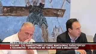 O YΠΟΥΡΓΟΣ ΠΑΠΑΣΤΕΡΓΙΟΥ ΚΑΙ Ο ΥΦΥΠΟΥΡΓΟΣ ΚΑΛΑΦΑΤΗΣ ΣΤΟ ΠΑΝΕΠΙΣΤΗΜΙΟ ΔΥΤΙΚΗΣ ΜΑΚΕΔΟΝΙΑΣ