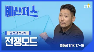 War Mode | Missionary Kim Sun-kyo | Exodus 13:17-18 | Messengers