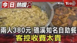 兩人380元 礁溪知名自助餐 客控收費太貴｜TVBS新聞 @TVBSNEWS01