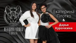 ЖЕНЩИНА-КОШКА. 9 ЖИЗНЕЙ. Дарья Курочкина: "Жить нужно только ради своей мечты" ЖЕНЩИНА-КОШКА. 9 ЖИЗНЕЙ. Дарья Курочкина: "Жить нужно только ради своей мечты"