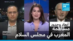 المساهمة المغربية في مجلس السلام : الأبعاد والحدود