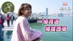 凝聚香港 - 一齊睇下東岸板道新景點! 凝聚香港 - 一齊睇下東岸板道新景點!