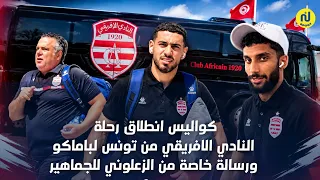 كواليس انطلاق رحلة النادي الافريقي من تونس لباماكو ورسالة خاصة من الزعلوني للجماهير
