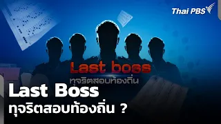 The EXIT : Last Boss ทุจริตสอบท้องถิ่น ? | ข่าวค่ำ | 29 มิ.ย. 69