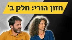 איך גידול ילדים משתנה עם השנים? | הורות בחסד: חזון הורי - חלק ב׳