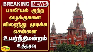 பாலியல் குற்ற வழக்குகளை விரைந்து முடிக்க சென்னை உயர்நீதிமன்றம் உத்தரவு | High Court | Jaya Plus