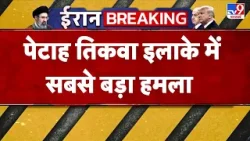 US Israel Iran War: Petah Tikva इलाके में सबसे बड़ा हमला-TV9| Trump | Middle East | Netanyahu US Israel Iran War: Petah Tikva इलाके में सबसे बड़ा हमला-TV9| Trump | Middle East | Netanyahu