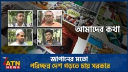 জাপানের মতো পরিচ্ছন্ন দেশ গড়তে চায় সরকার | Amader Kotha | 29 Oct 2026 | ATN News
