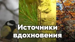 Источники вдохновения | С любовью к русской природе