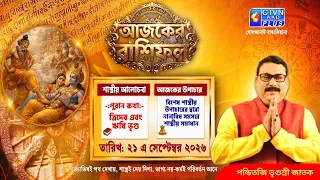 আজকের রাশিফল ২১ এ সেপ্টেম্বর ২০২৬ শাস্ত্রীয় আলোচনা ত্রিদেব এবংঋষি ভৃগু | Vrigursri Jatak