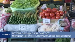 Йотова обсъди с КЗК пакет от мерки за цените на горивата и основни стоки